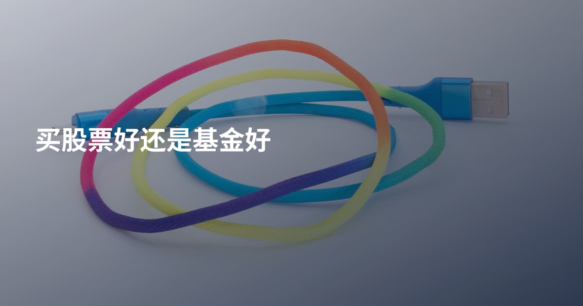 买股票好还是基金好