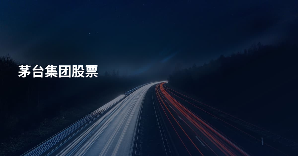 茅台集团股票