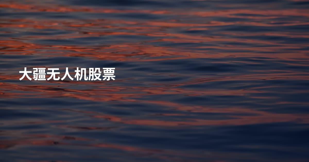 大疆无人机股票
