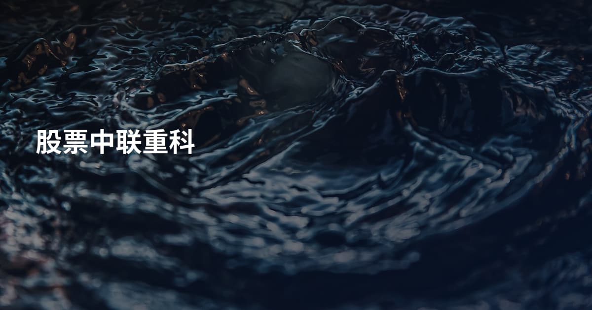 股票中联重科