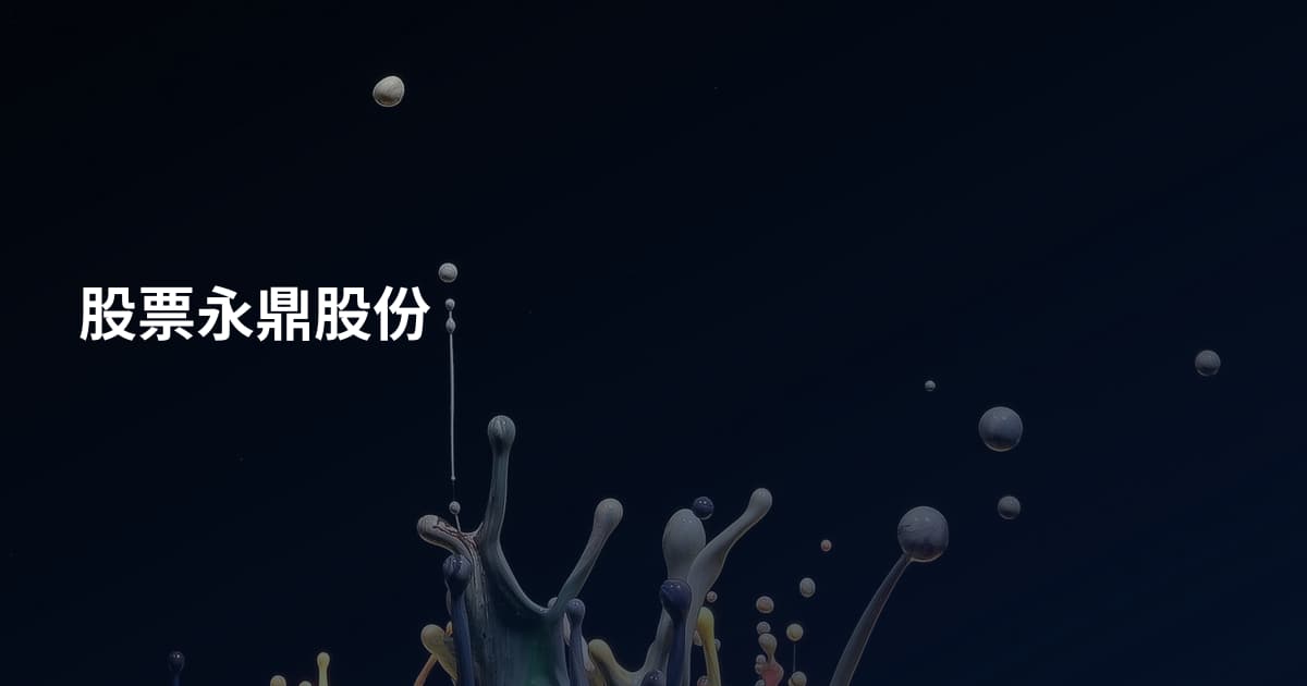 股票永鼎股份