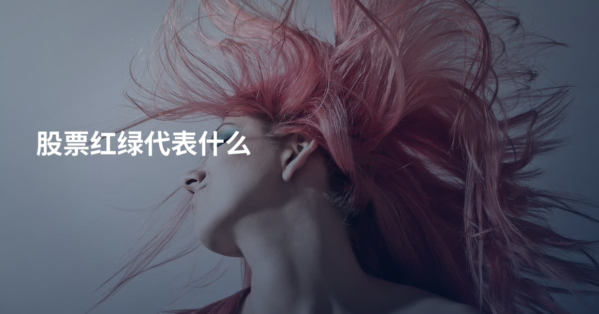 股票红绿代表什么