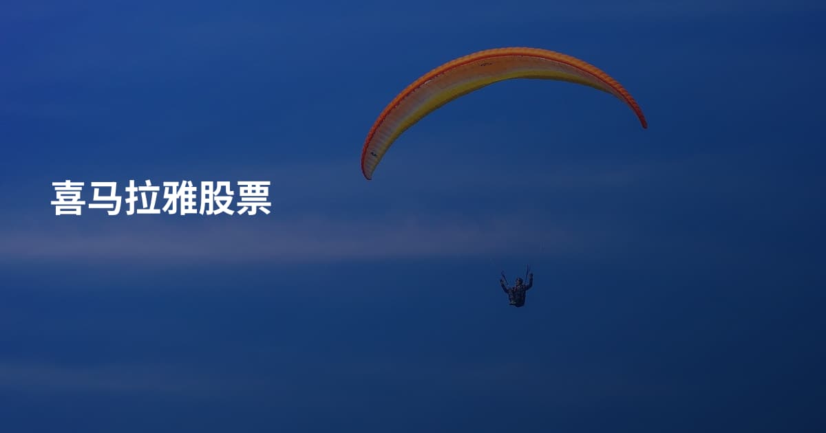 喜马拉雅股票