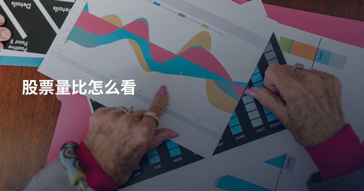 股票量比怎么看