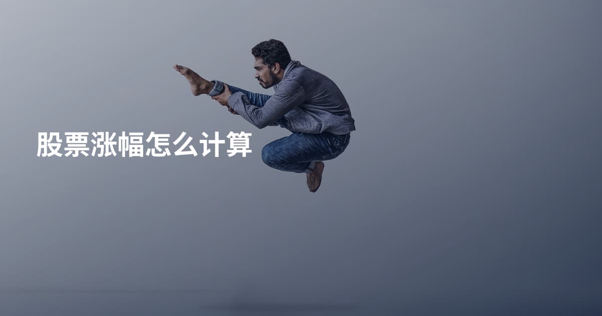 股票涨幅怎么计算