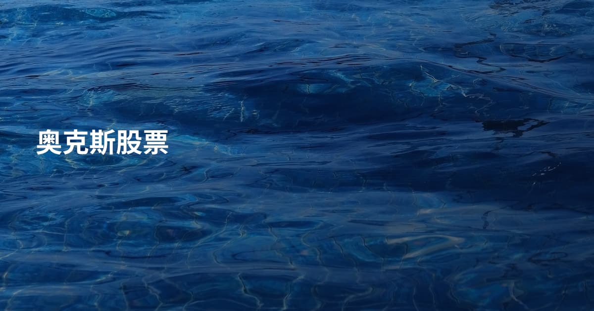 奥克斯股票