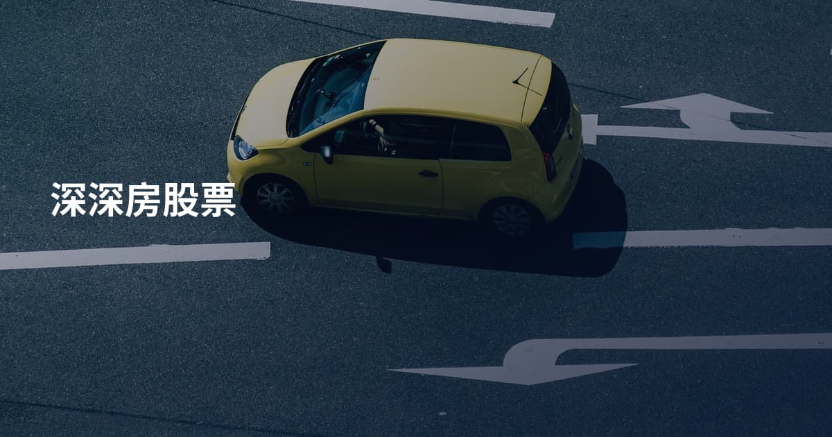 深深房股票