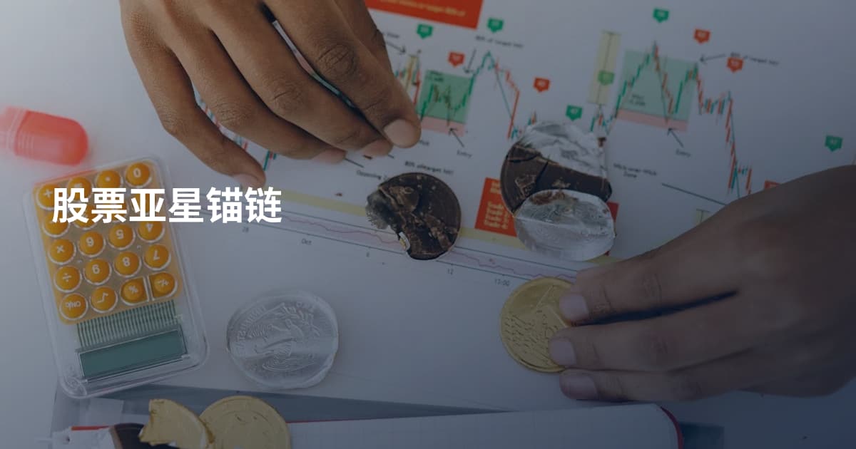 股票亚星锚链