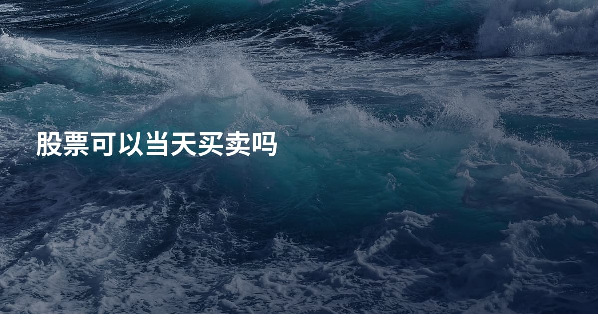 股票可以当天买卖吗