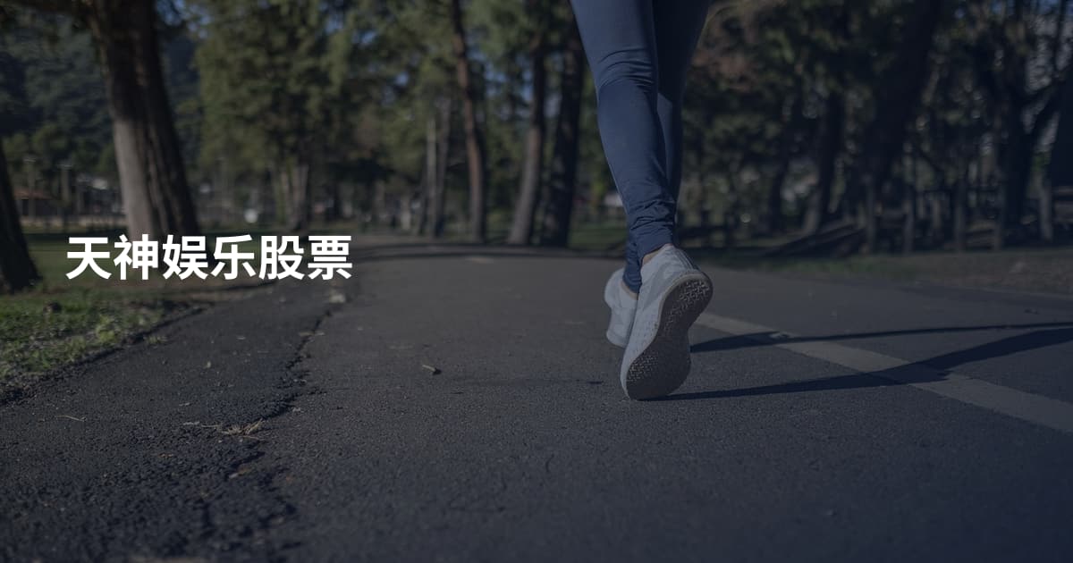 天神娱乐股票