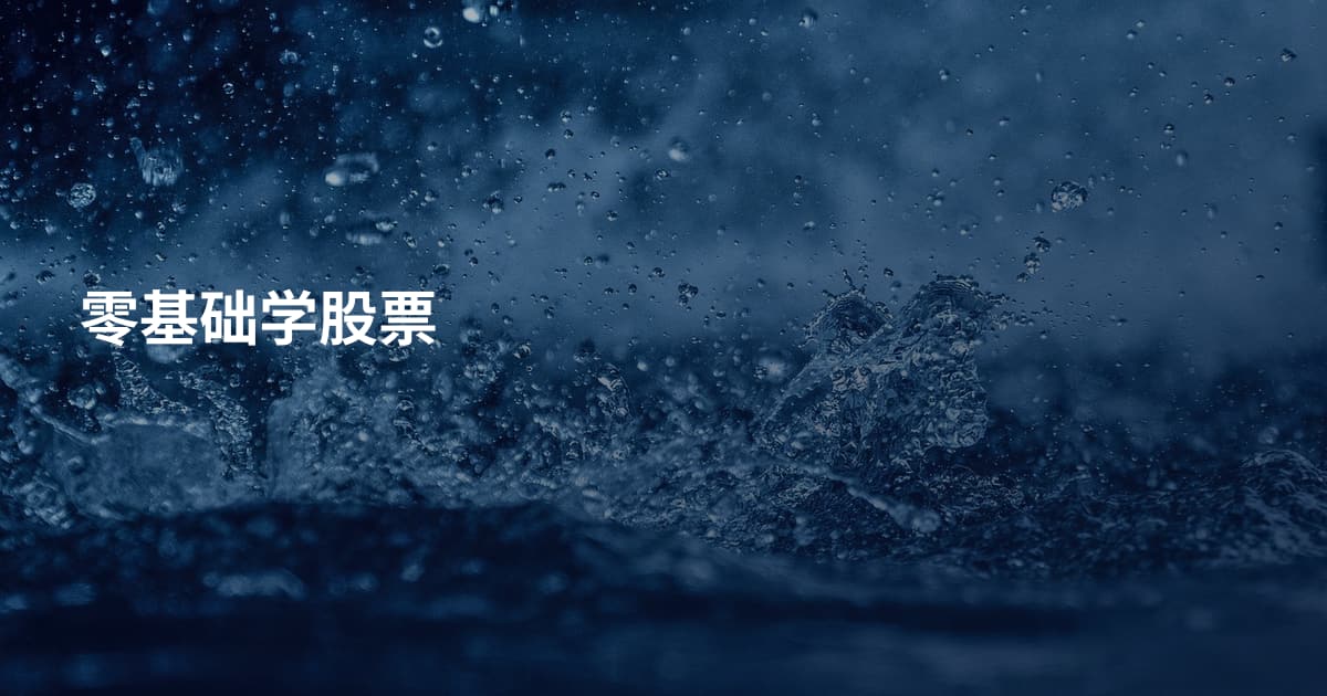 零基础学股票