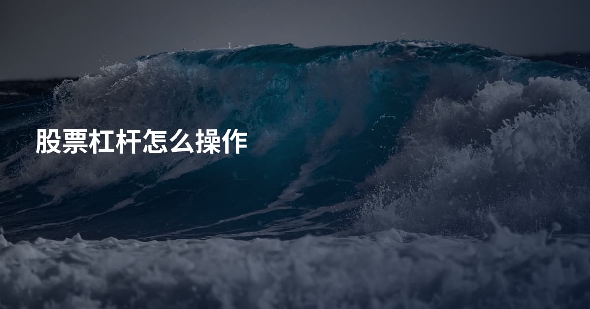 股票杠杆怎么操作