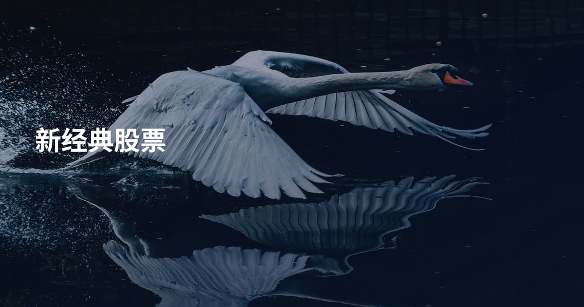 新经典股票