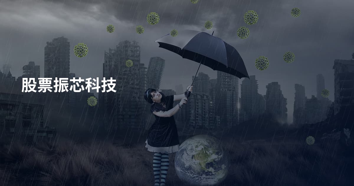 股票振芯科技
