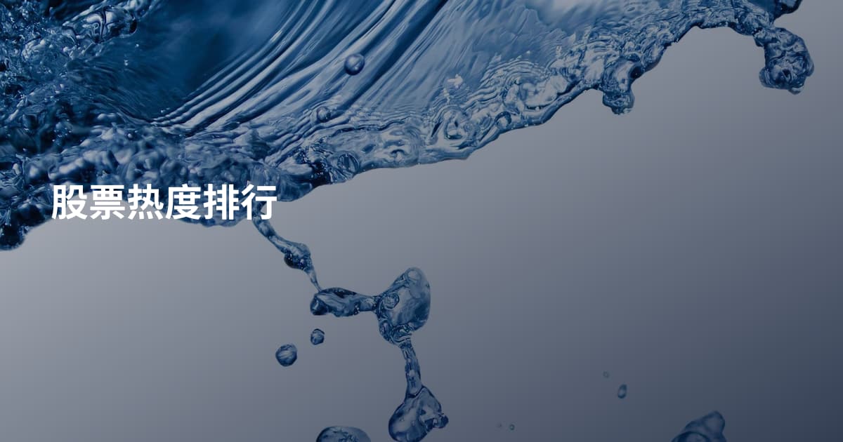 股票热度排行