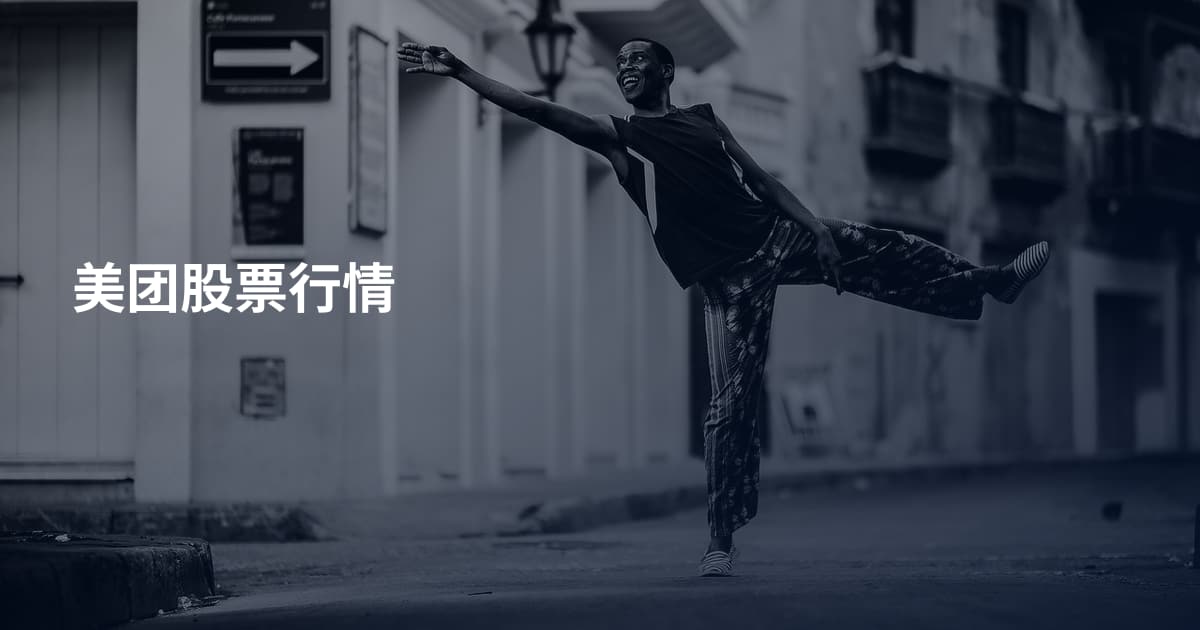 美团股票行情