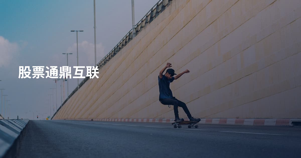 股票通鼎互联