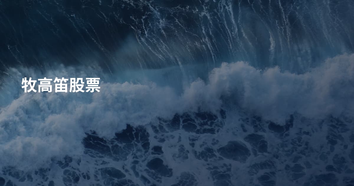 牧高笛股票