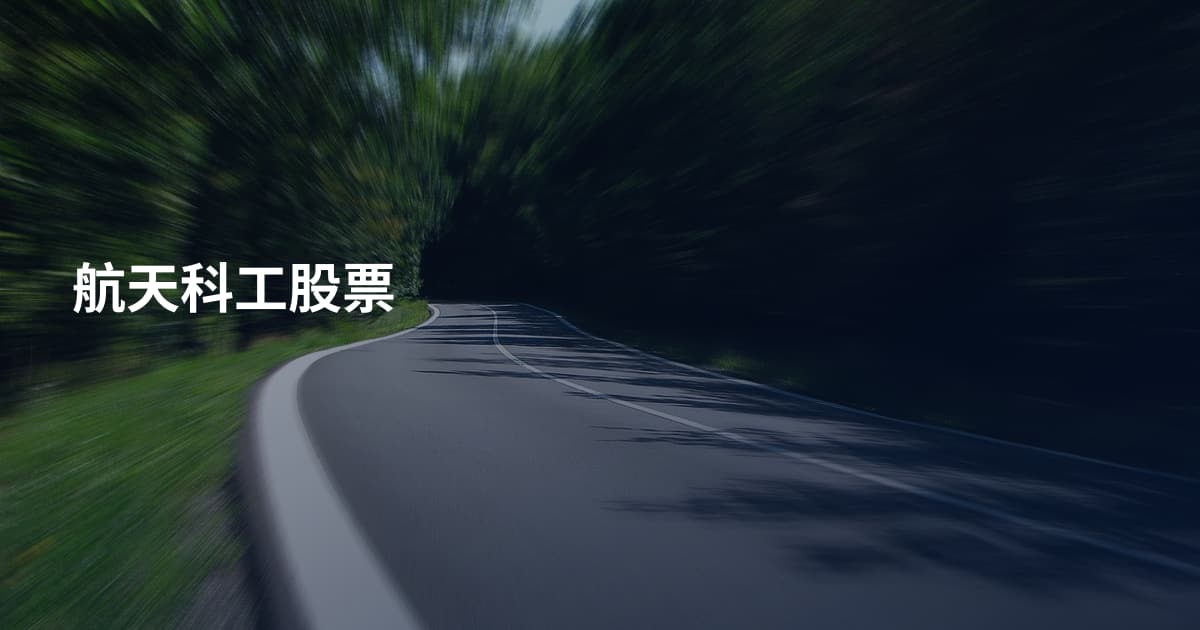 航天科工股票