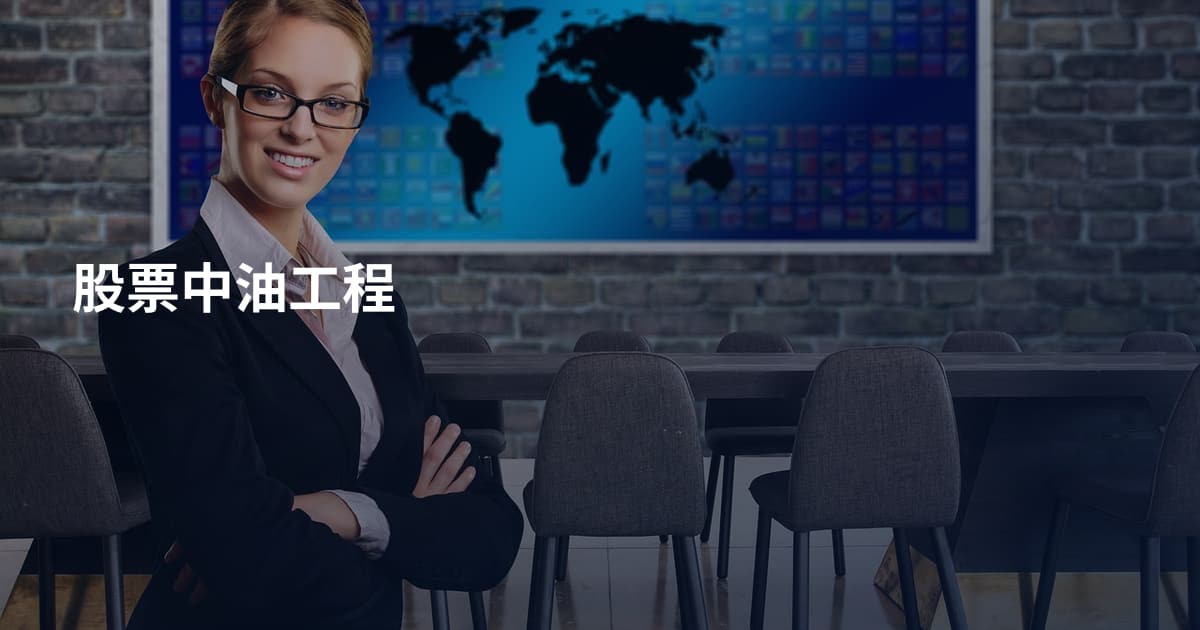 股票中油工程