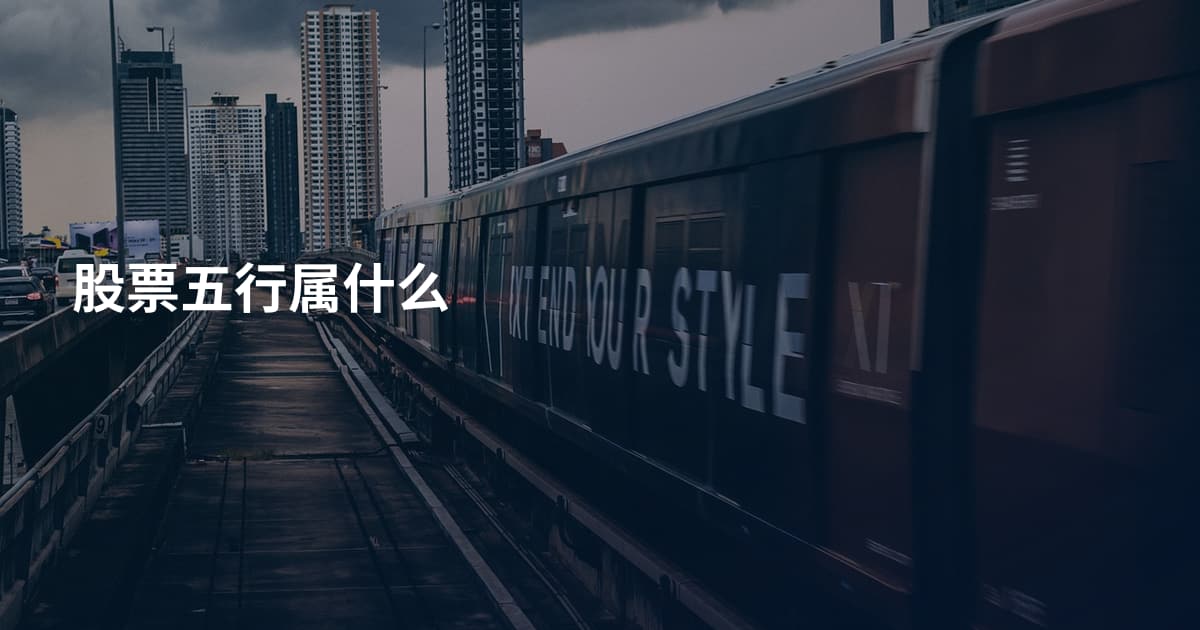 股票五行属什么