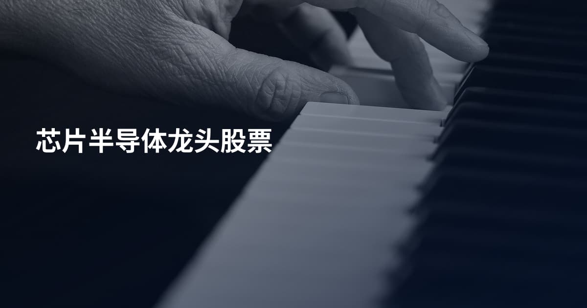 芯片半导体龙头股票