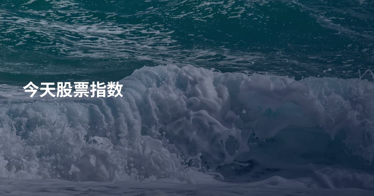 今天股票指数
