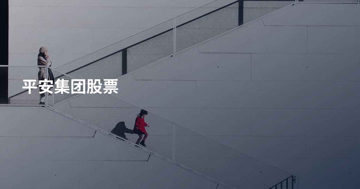 平安集团股票