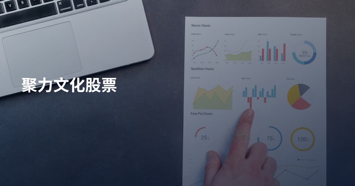 聚力文化股票