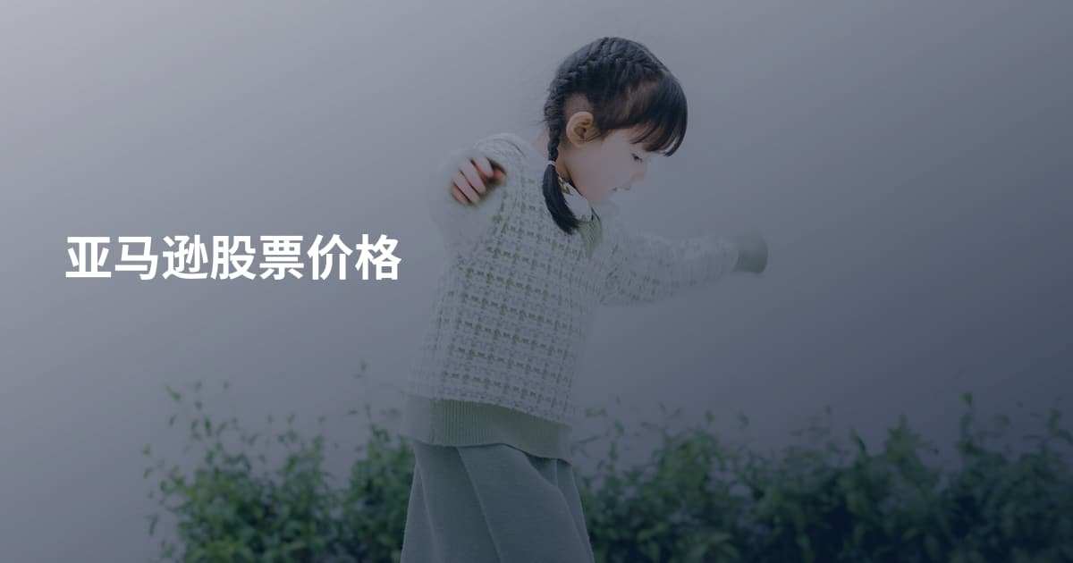 亚马逊股票价格