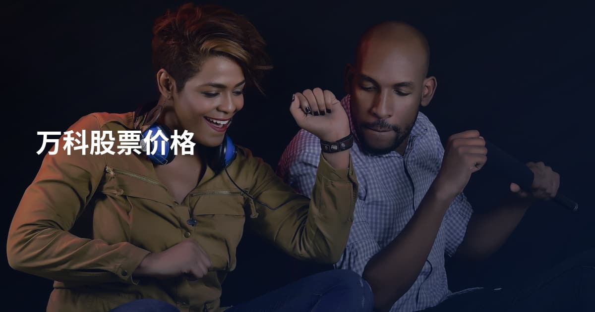 万科股票价格