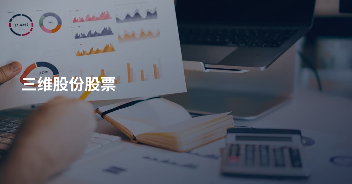 三维股份股票