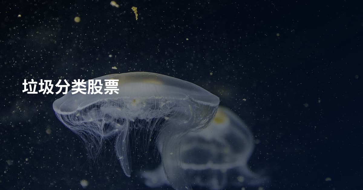 垃圾分类股票