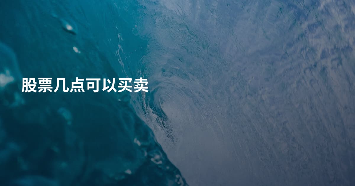 股票几点可以买卖