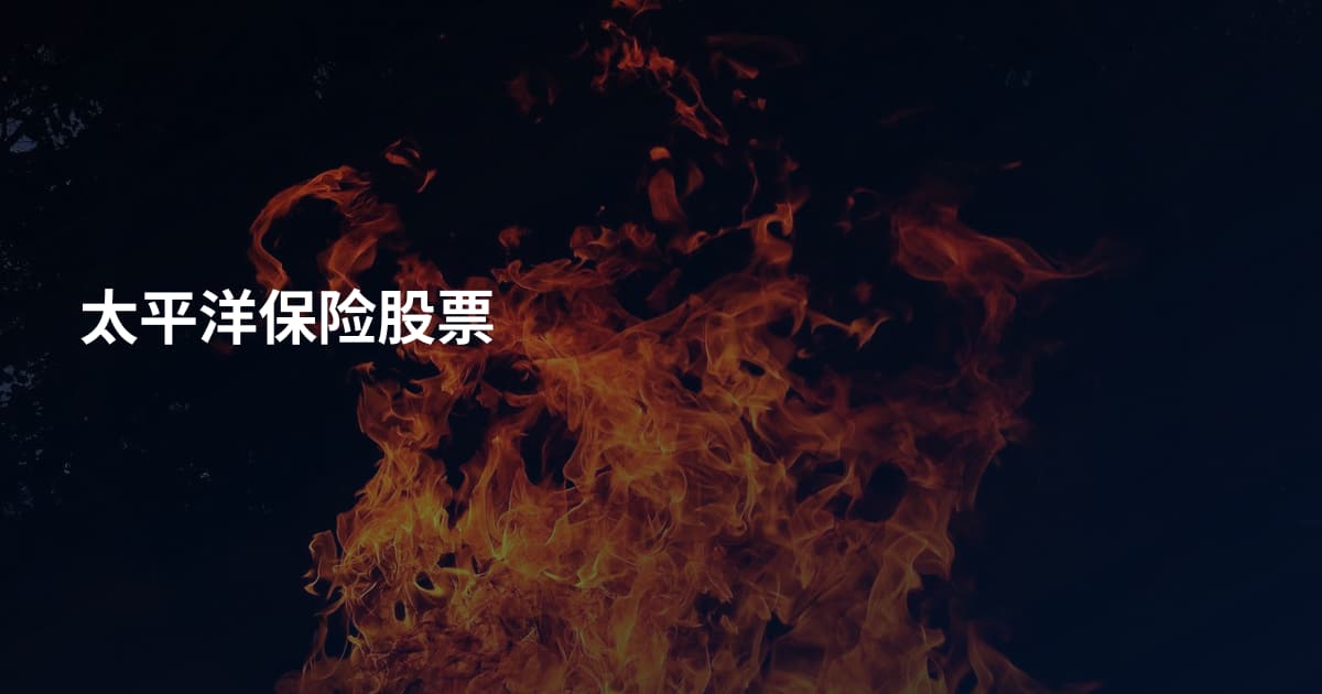 太平洋保险股票