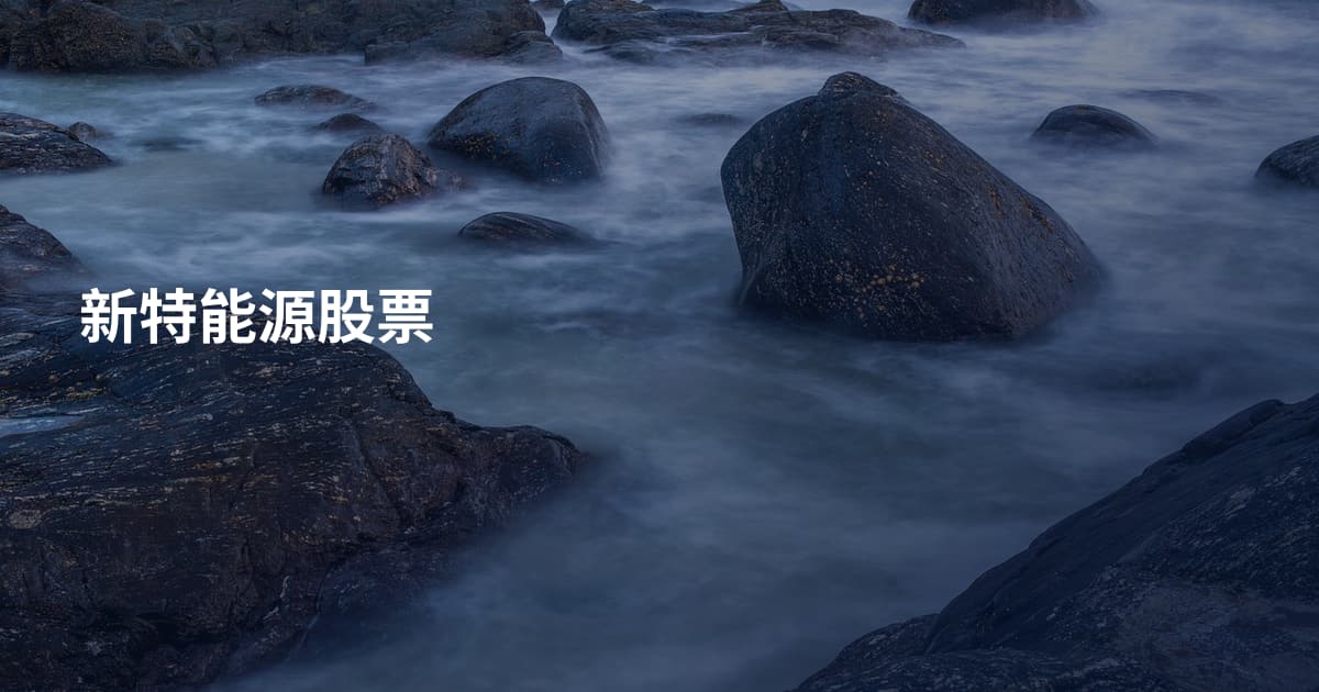 新特能源股票