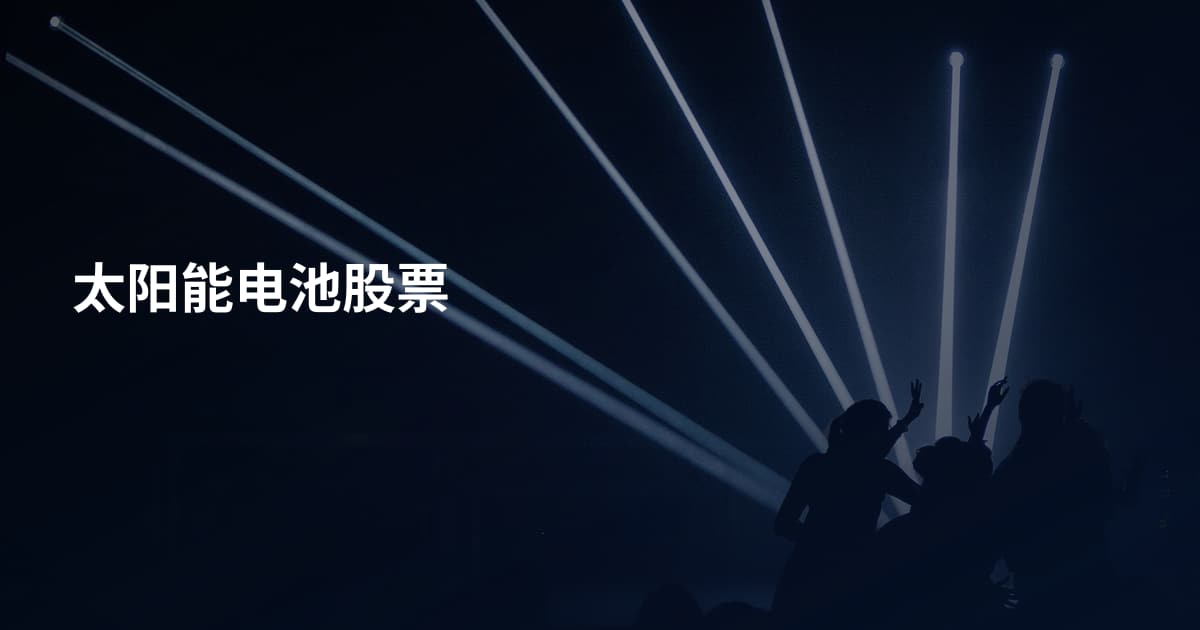 太阳能电池股票