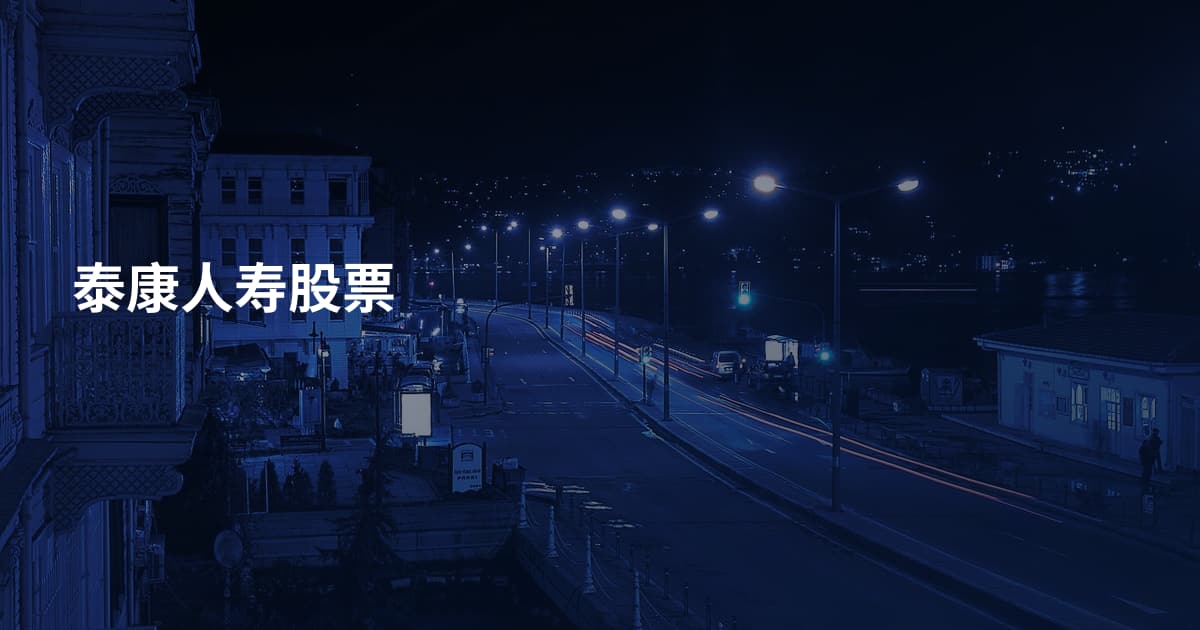 泰康人寿股票