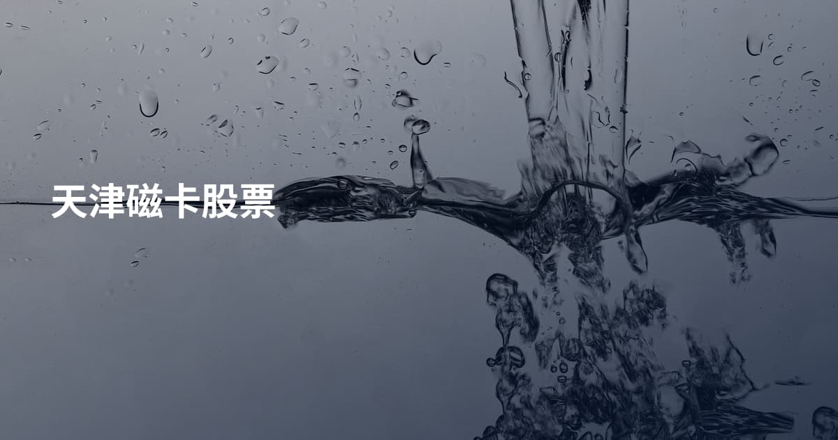 天津磁卡股票