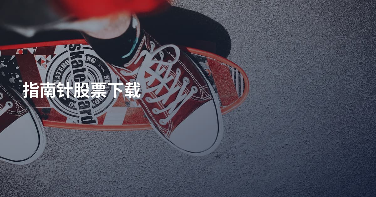 指南针股票下载