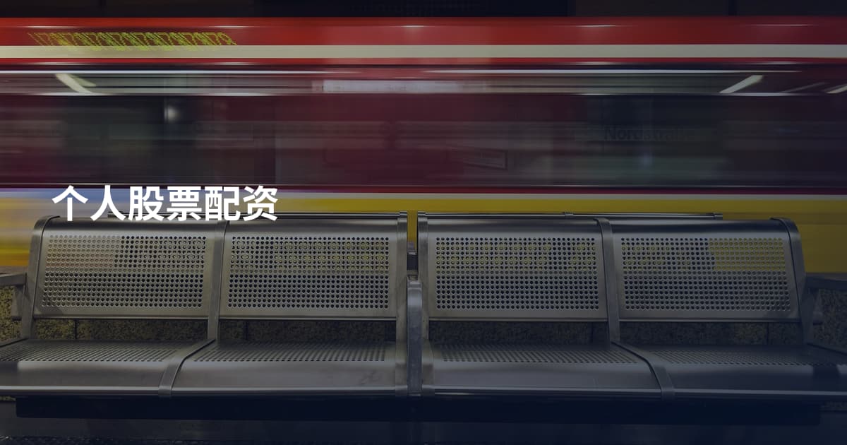个人股票配资