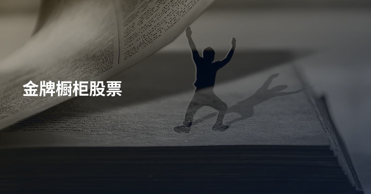 金牌橱柜股票