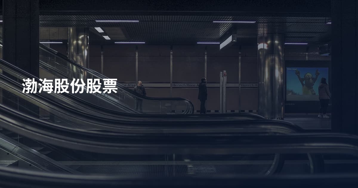 渤海股份股票