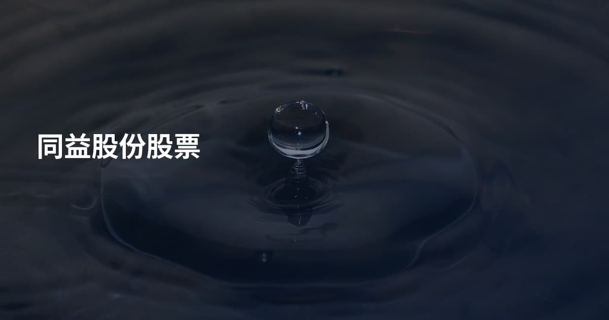 同益股份股票