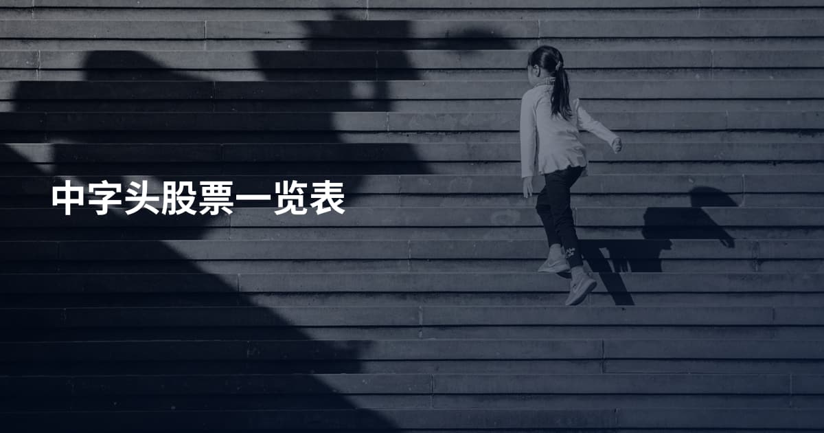 中字头股票一览表