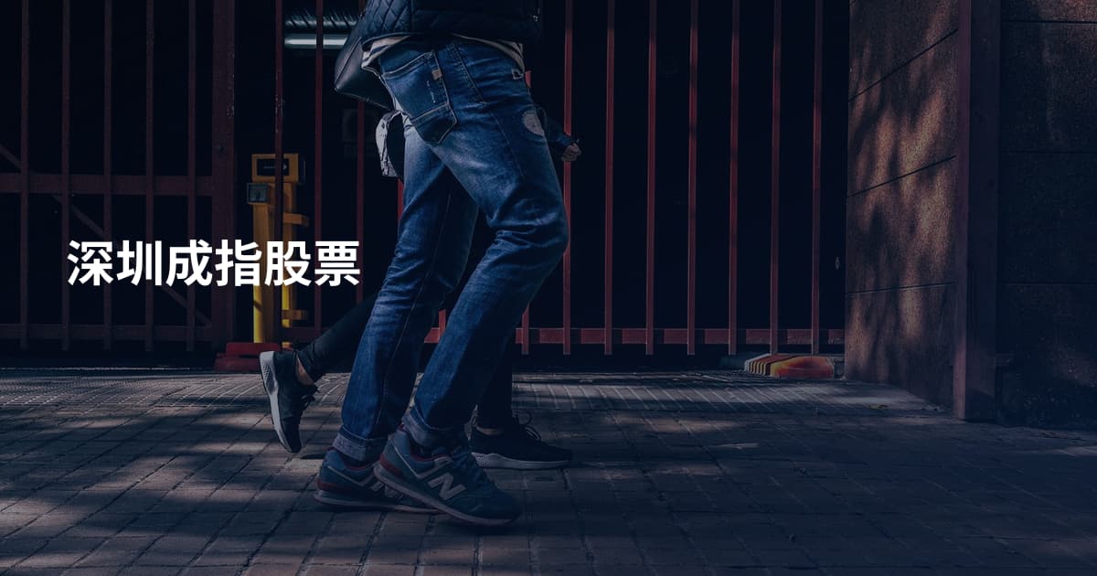 深圳成指股票