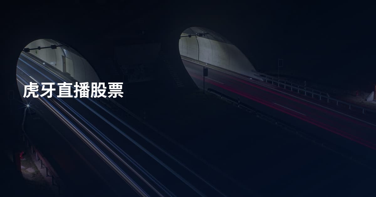 虎牙直播股票