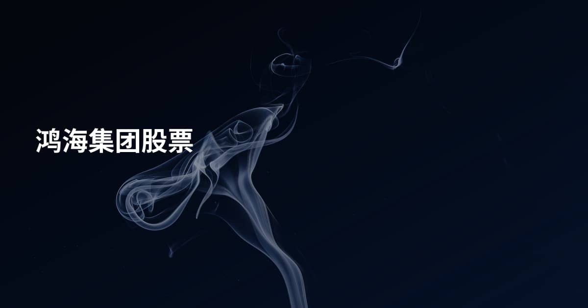 鸿海集团股票