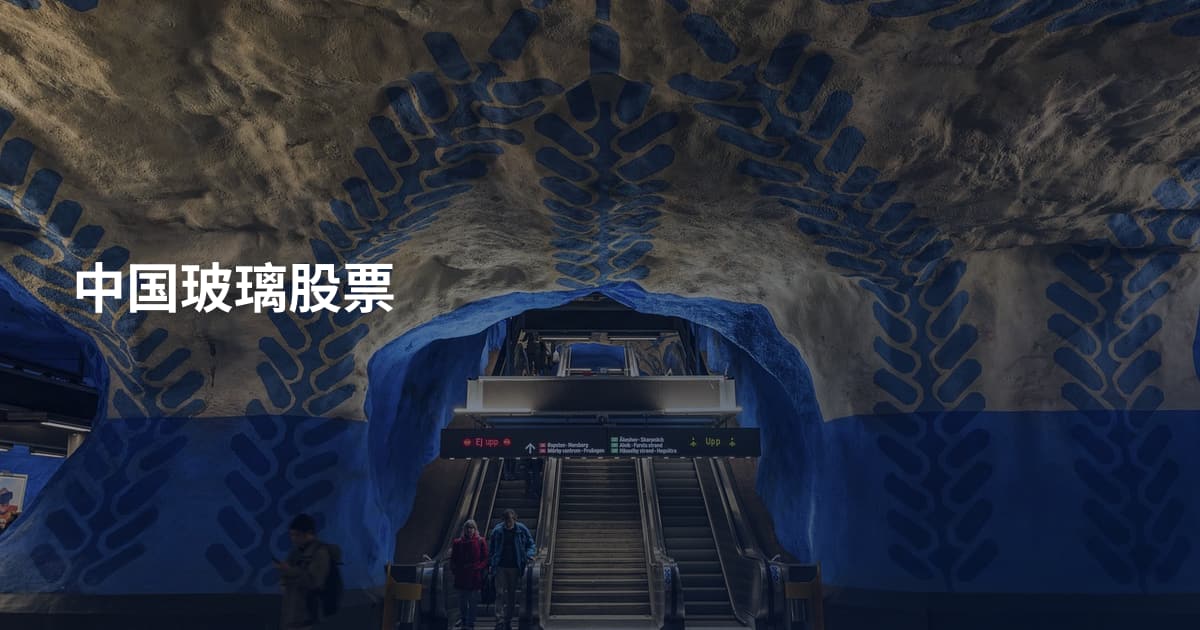 中国玻璃股票