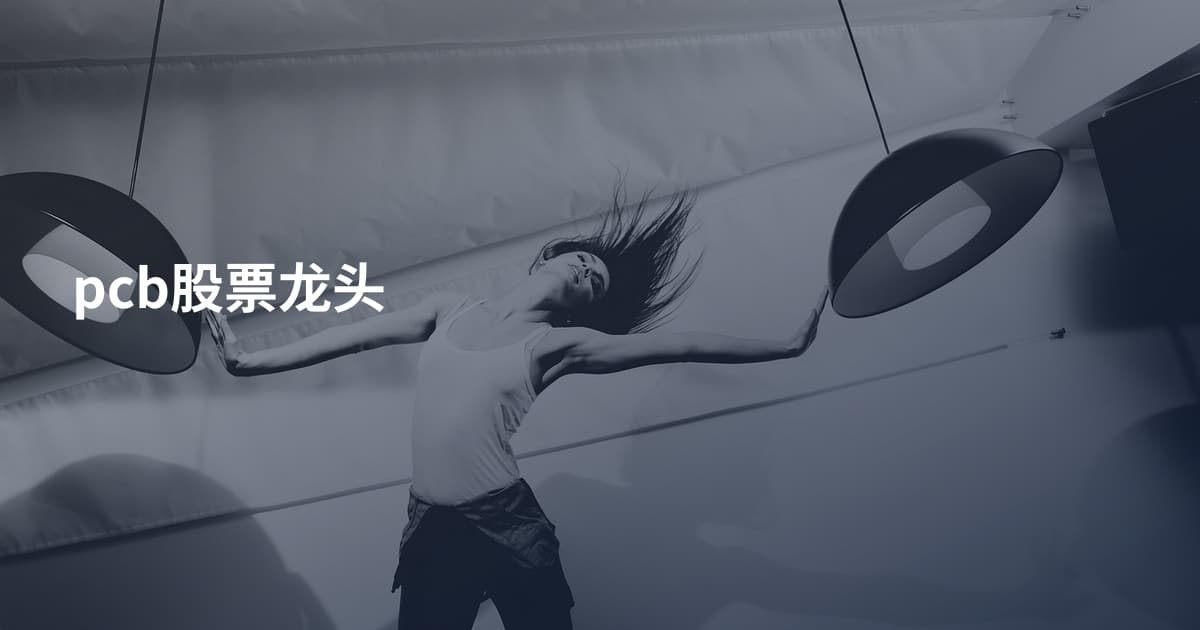 pcb股票龙头
